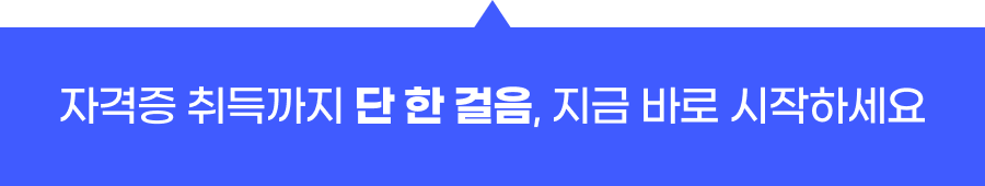 자격증 취득까지 단 한걸음, 지금바로 시작하세요